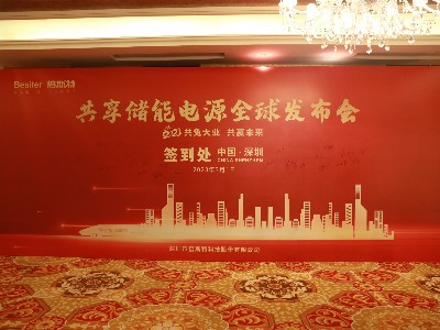 共“兔”大業(yè)，共贏未來！祝賀倍斯特共享儲(chǔ)能電源全球發(fā)布會(huì)圓滿落幕