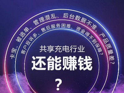 倍斯特助你解決行業(yè)痛點(diǎn)，共享充電依然是好項(xiàng)目