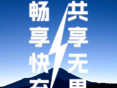 倍斯特共享充電新品發(fā)布會(huì)即將啟幕，引領(lǐng)快充新時(shí)代!