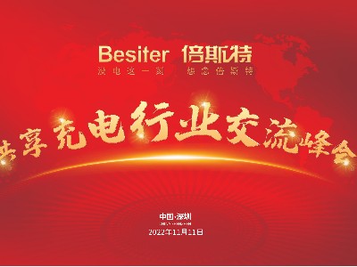 熱烈祝賀首屆共享充電行業(yè)交流峰會(huì)圓滿成功